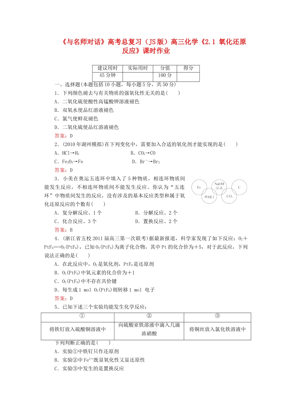【与名师对话】高考化学总复习（JS版）《2.1 氧化还原反应》课时作业_第1页