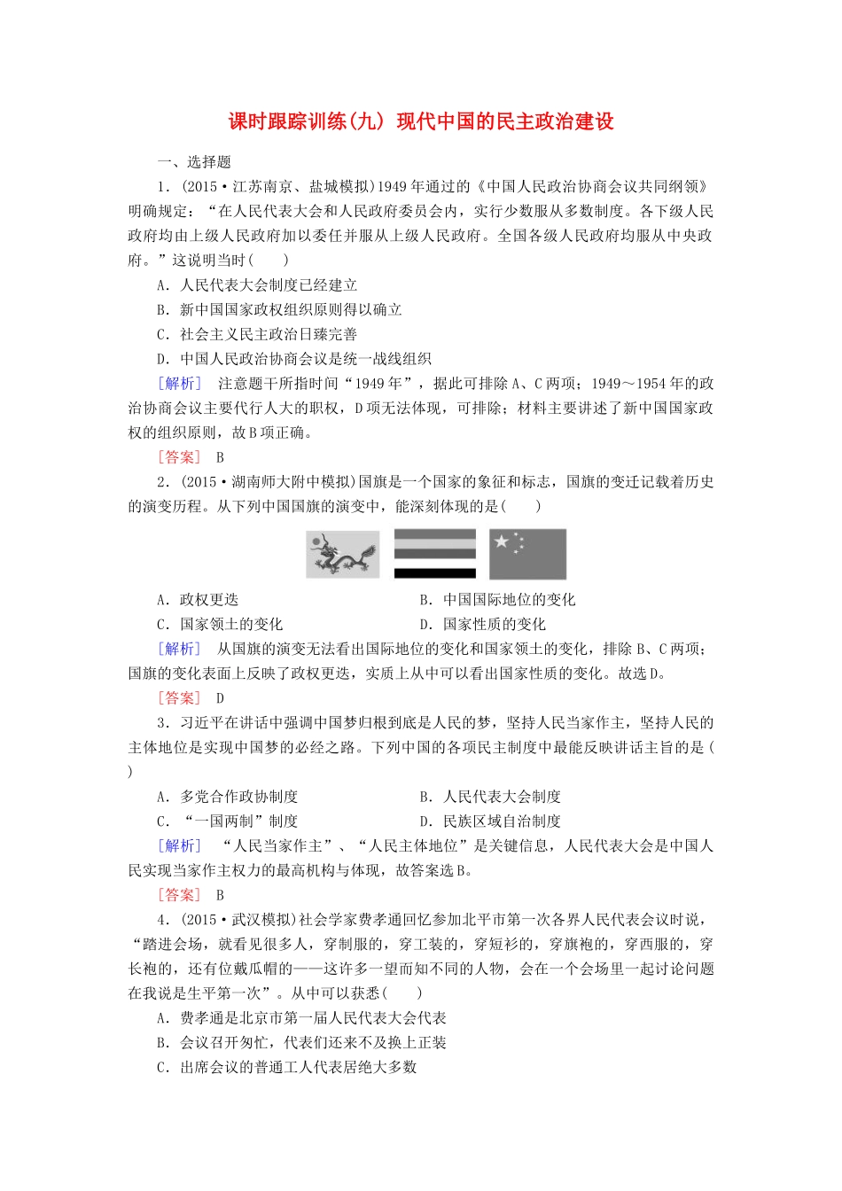（课标版）高考历史一轮总复习 第四单元 现代中国的政治建设、祖国统一与对外关系 课时跟踪训练9 现代中国的民主政治建设-人教版高三全册历史试题_第1页