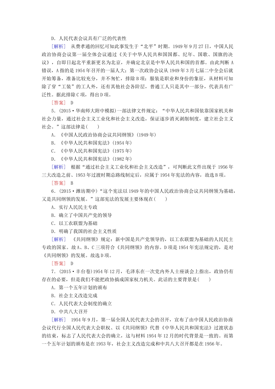 （课标版）高考历史一轮总复习 第四单元 现代中国的政治建设、祖国统一与对外关系 课时跟踪训练9 现代中国的民主政治建设-人教版高三全册历史试题_第2页