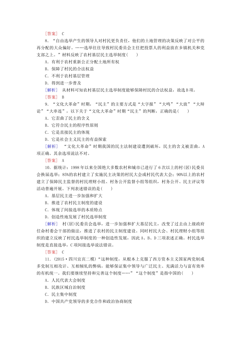 （课标版）高考历史一轮总复习 第四单元 现代中国的政治建设、祖国统一与对外关系 课时跟踪训练9 现代中国的民主政治建设-人教版高三全册历史试题_第3页