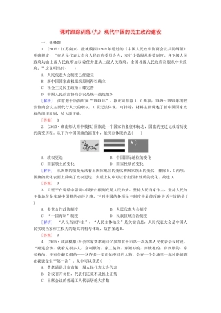 （课标版）高考历史一轮总复习 第四单元 现代中国的政治建设、祖国统一与对外关系 课时跟踪训练9 现代中国的民主政治建设-人教版高三全册历史试题