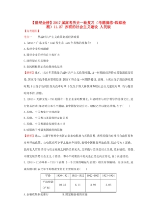 高考历史一轮复习（考题演练跟踪检测）11.27 苏联的社会主义建设 人民版-人民版高三全册历史试题