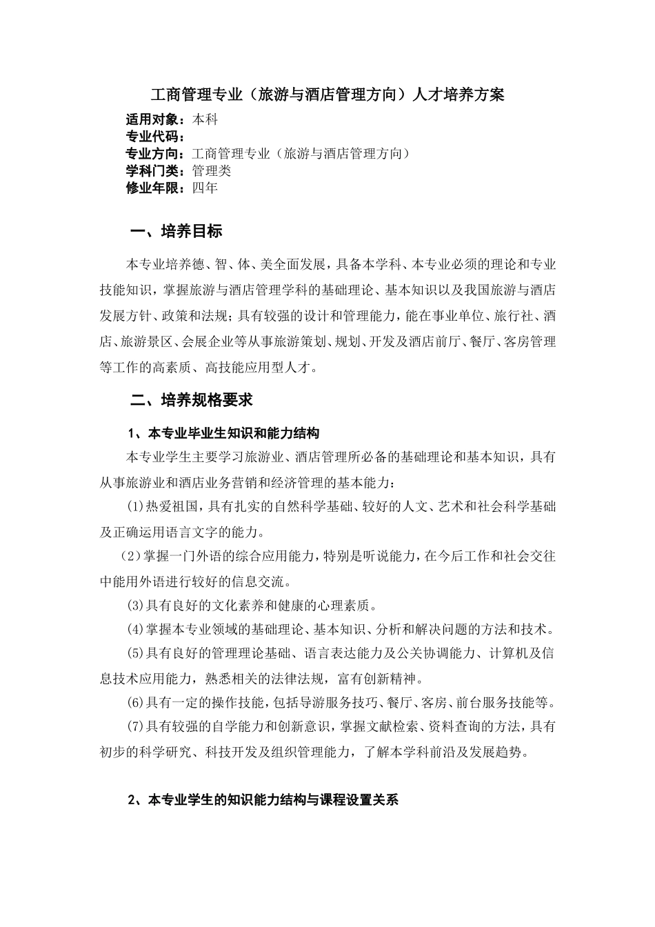 工商管理专业(旅游与酒店管理方向)人才培养方案_第1页