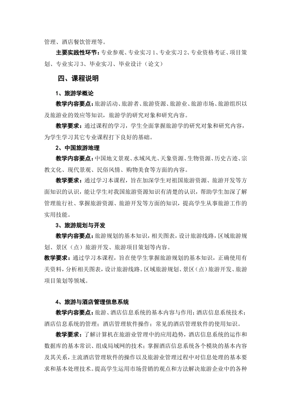 工商管理专业(旅游与酒店管理方向)人才培养方案_第3页