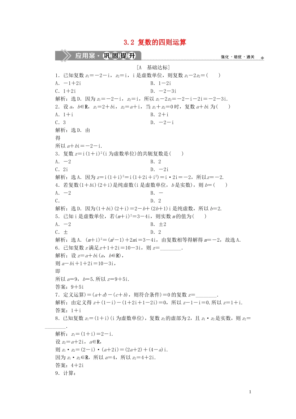 高中数学 第3章 数系的扩充与复数的引入 3.2 复数的四则运算应用案巩固提升（一） 苏教版选修2-2-苏教版高二选修2-2数学试题_第1页