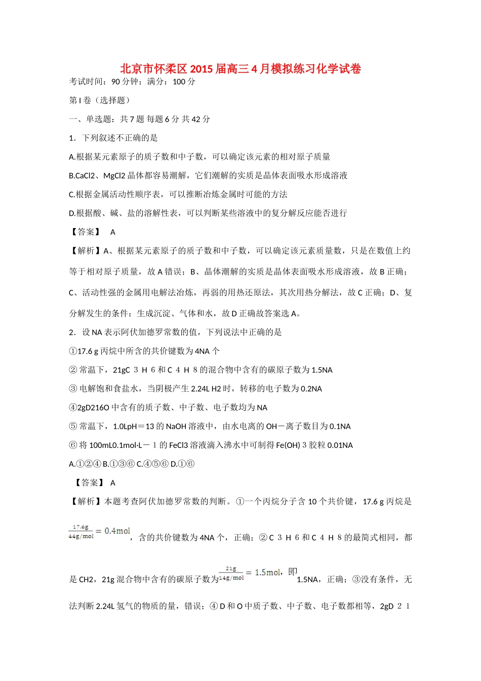 北京市怀柔区高三化学4月模拟练习试卷（含解析）-人教版高三全册化学试题_第1页