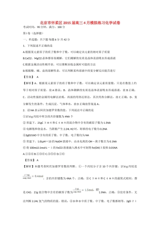 北京市怀柔区高三化学4月模拟练习试卷（含解析）-人教版高三全册化学试题