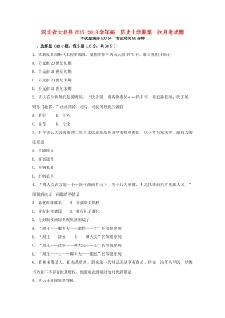 河北省大名县高一历史上学期第一次月考试题-人教版高一全册历史试题