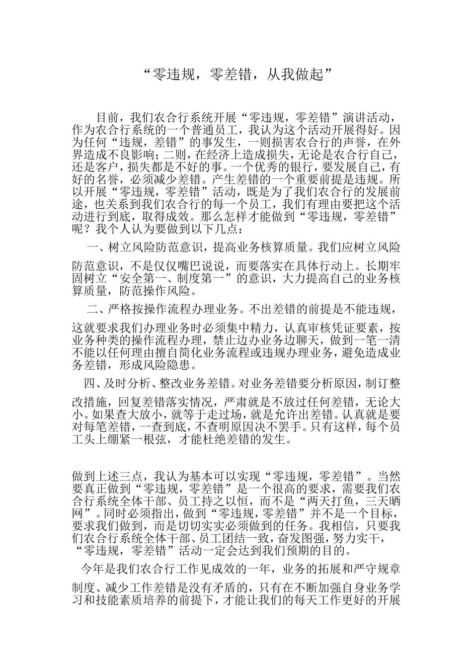 银行合规演讲：“零违规-零差错-从我做起”_第1页