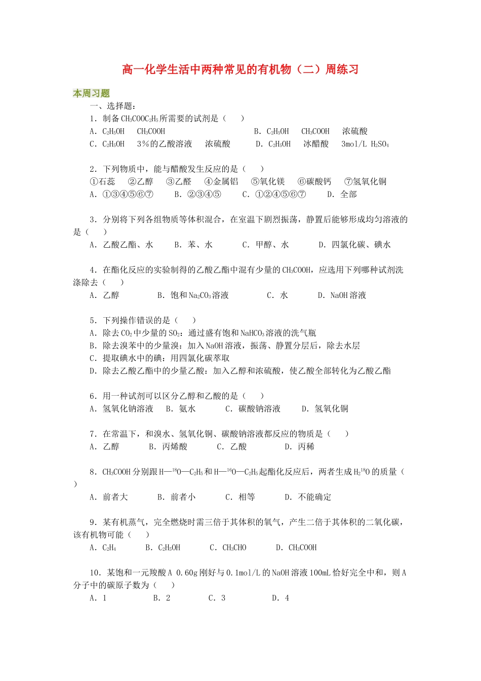 高一化学生活中两种常见的有机物（二）周练习_第1页