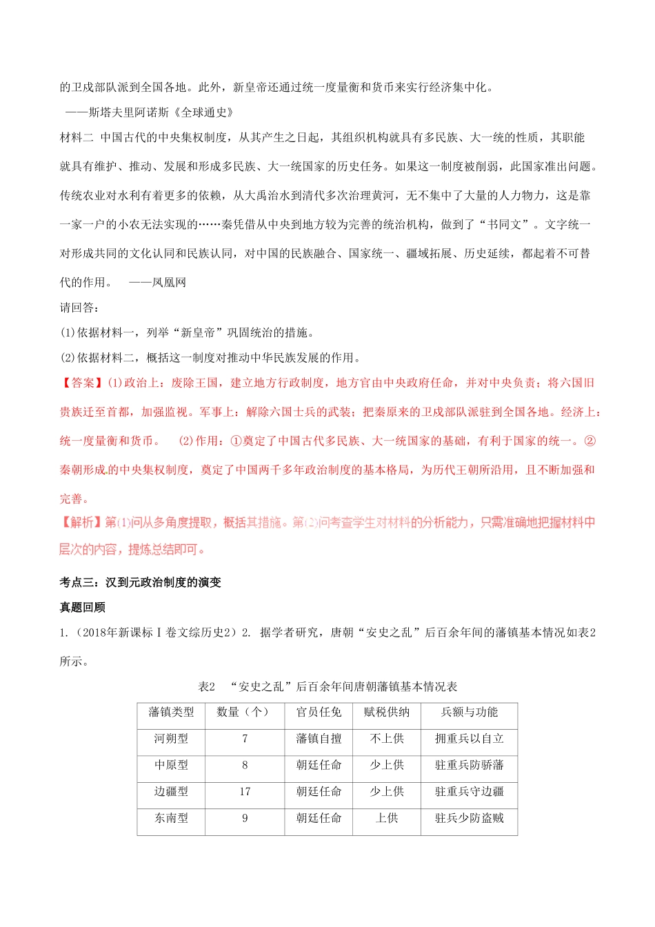 高考历史一轮总复习 巅峰冲刺 专题01 古代中国的政治制度突破（含解析）-人教版高三全册历史试题_第2页