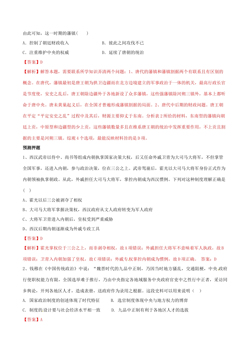 高考历史一轮总复习 巅峰冲刺 专题01 古代中国的政治制度突破（含解析）-人教版高三全册历史试题_第3页