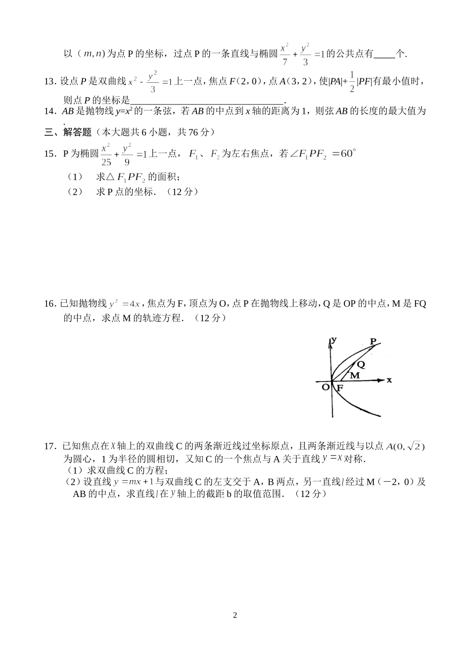 高二数学同步测试（12）—圆锥曲线综合_第2页
