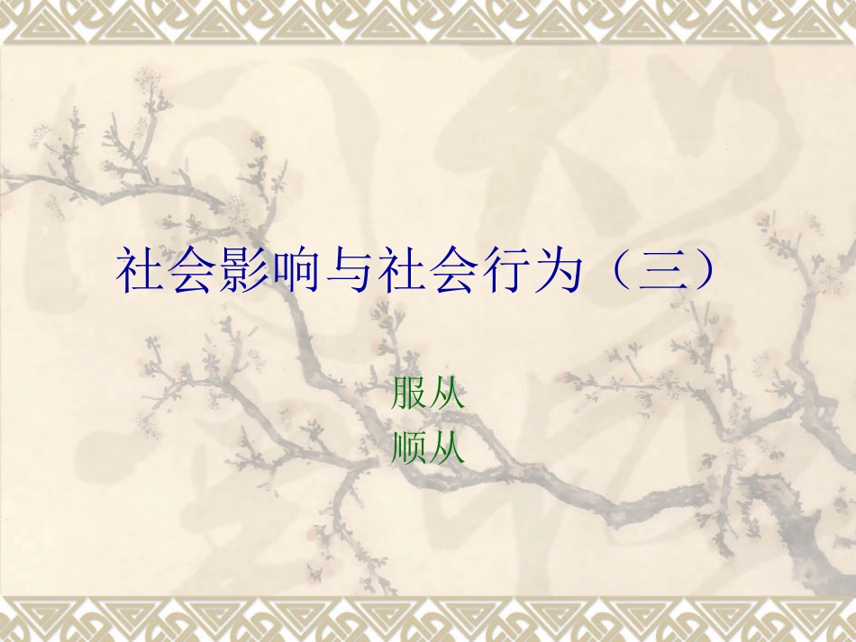 社会影响和社会行为-服从与顺从_第1页