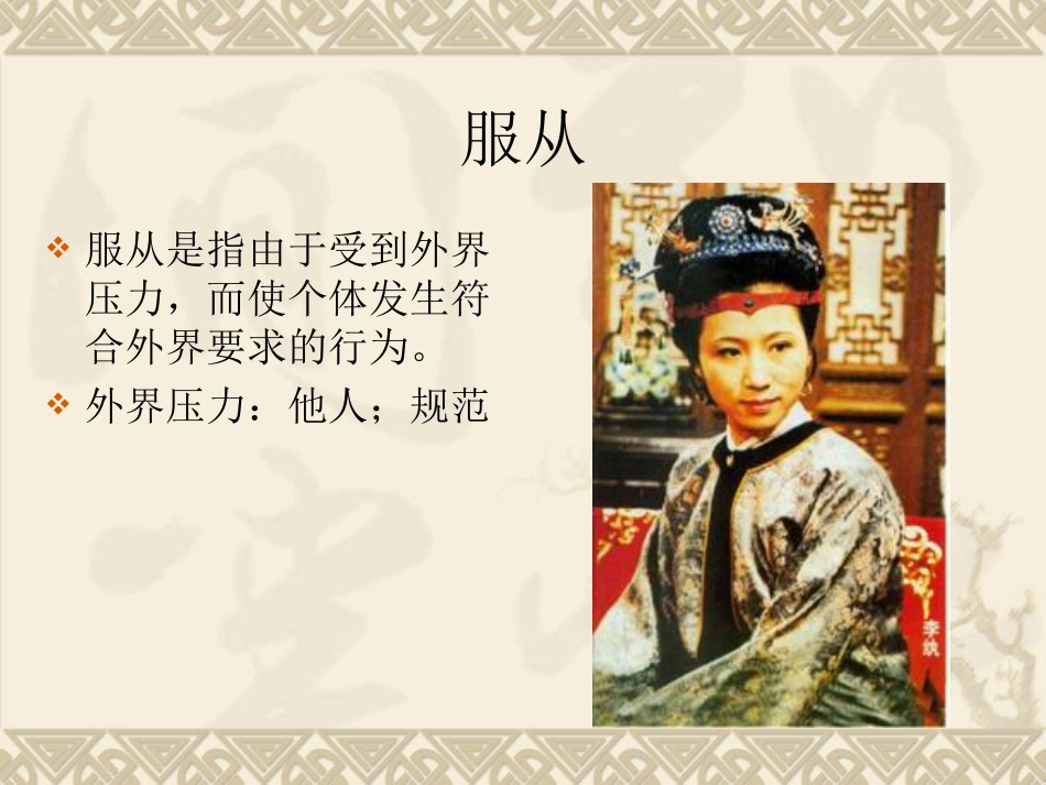 社会影响和社会行为-服从与顺从_第2页