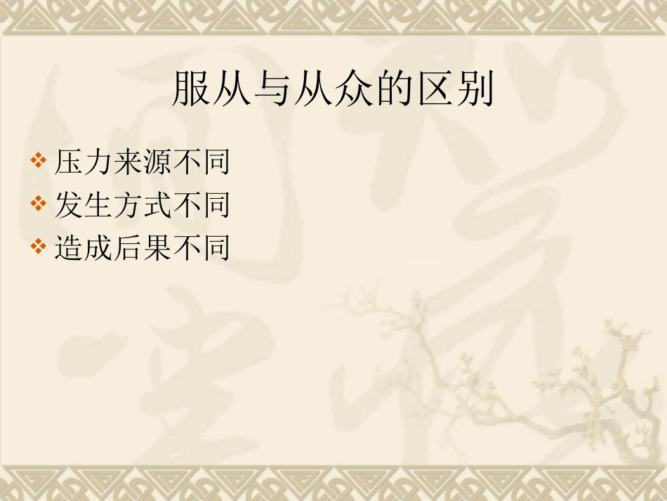 社会影响和社会行为-服从与顺从_第3页