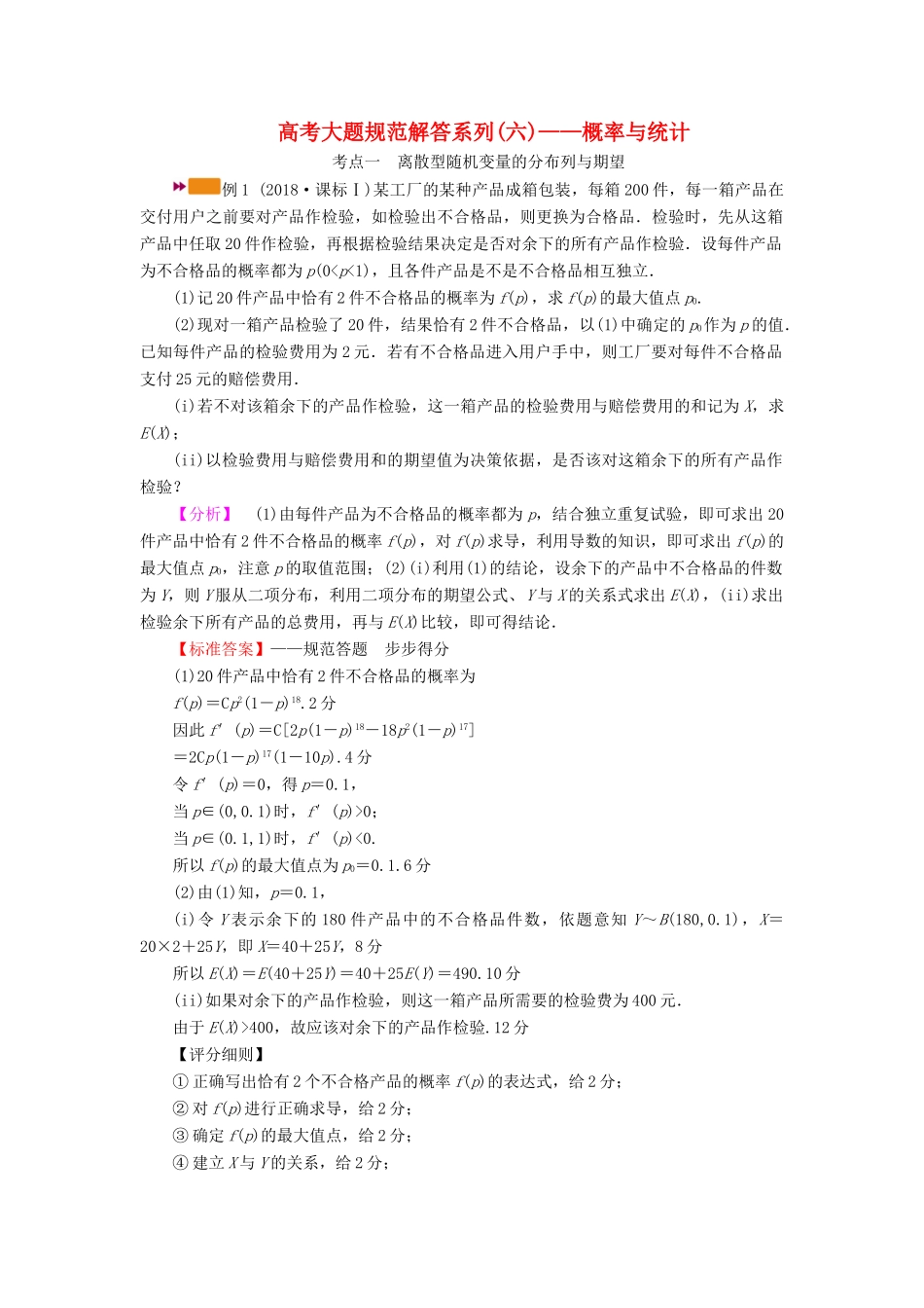（山东专用）版高考数学一轮复习 高考大题规范解答系列（六）—概率与统计（含解析）-人教版高三全册数学试题_第1页