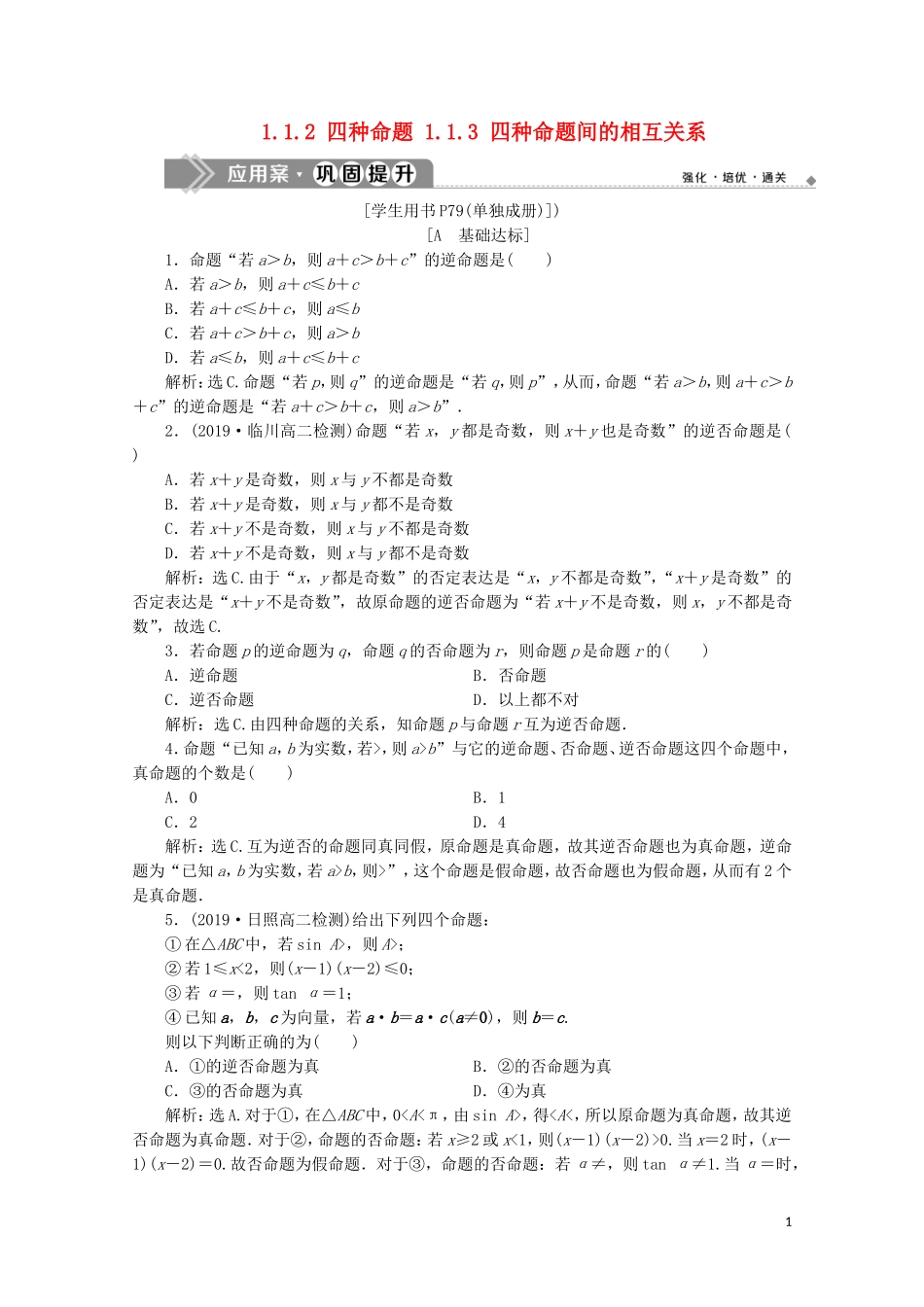 高中数学 第一章 常用逻辑用语 1.1.2 四种命题 1.1.3 四种命题间的相互关系练习（含解析）新人教A版选修1-1-新人教A版高二选修1-1数学试题_第1页