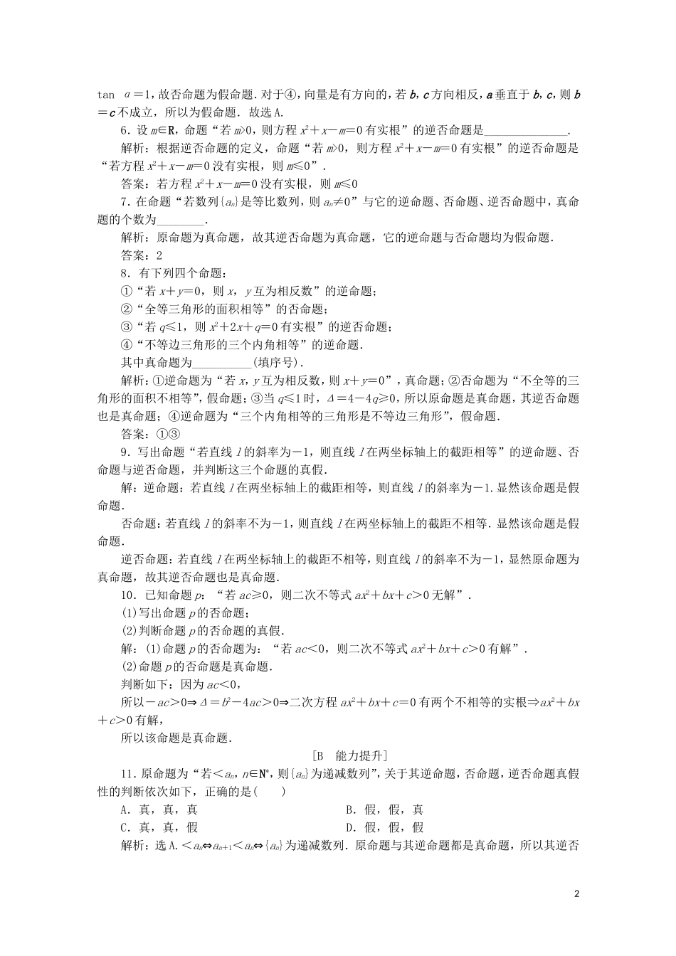 高中数学 第一章 常用逻辑用语 1.1.2 四种命题 1.1.3 四种命题间的相互关系练习（含解析）新人教A版选修1-1-新人教A版高二选修1-1数学试题_第2页