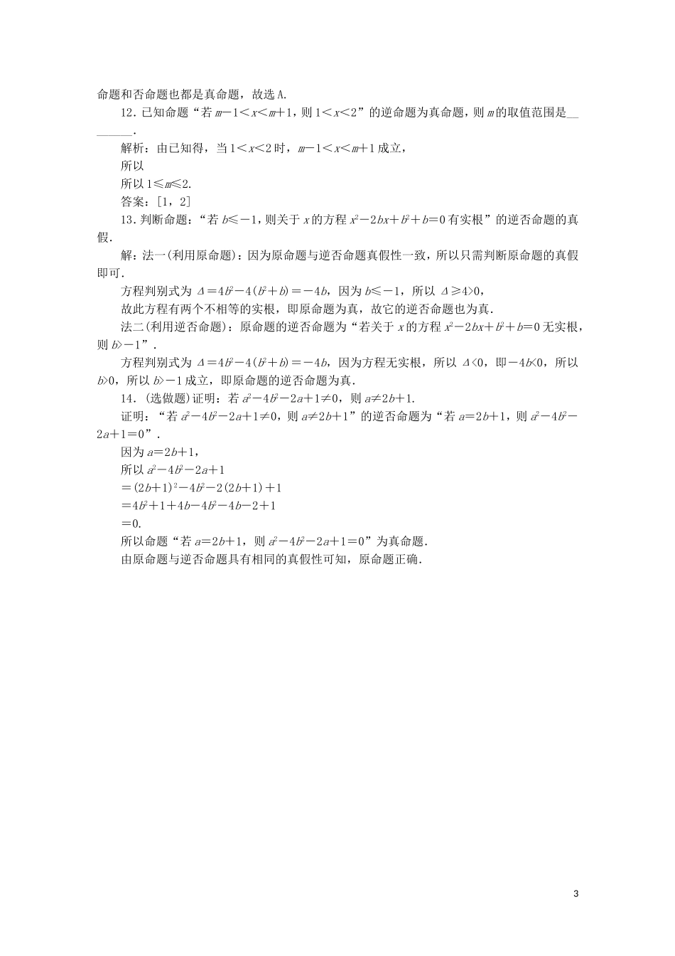 高中数学 第一章 常用逻辑用语 1.1.2 四种命题 1.1.3 四种命题间的相互关系练习（含解析）新人教A版选修1-1-新人教A版高二选修1-1数学试题_第3页