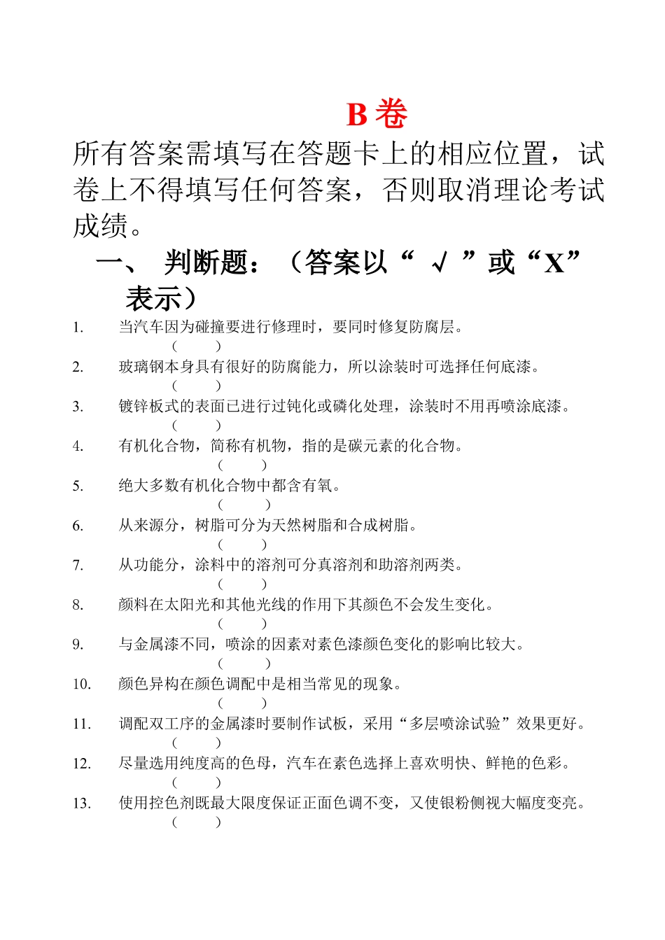车身涂装分赛区试题B卷_第1页