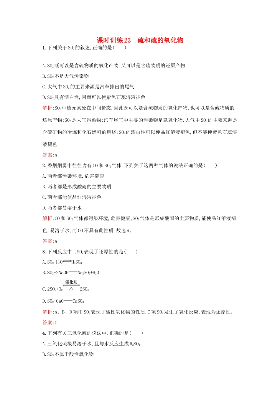 高中化学 课时训练23 第四章 非金属及其化合物 第三节 硫和氮的氧化物（第1课时）硫和硫的氧化物 新人教版必修1-新人教版高一必修1化学试题_第1页