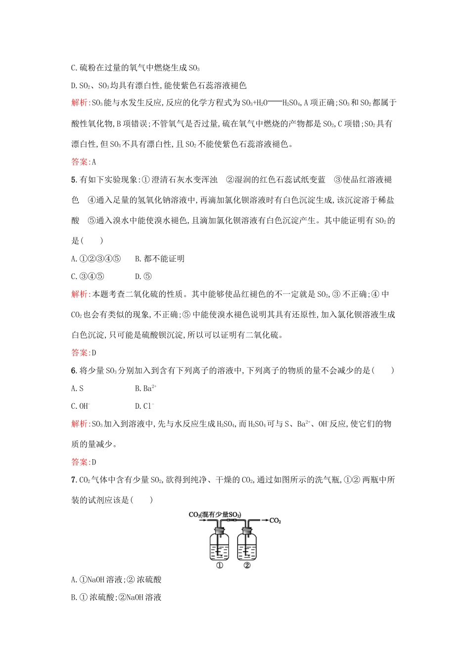 高中化学 课时训练23 第四章 非金属及其化合物 第三节 硫和氮的氧化物（第1课时）硫和硫的氧化物 新人教版必修1-新人教版高一必修1化学试题_第2页