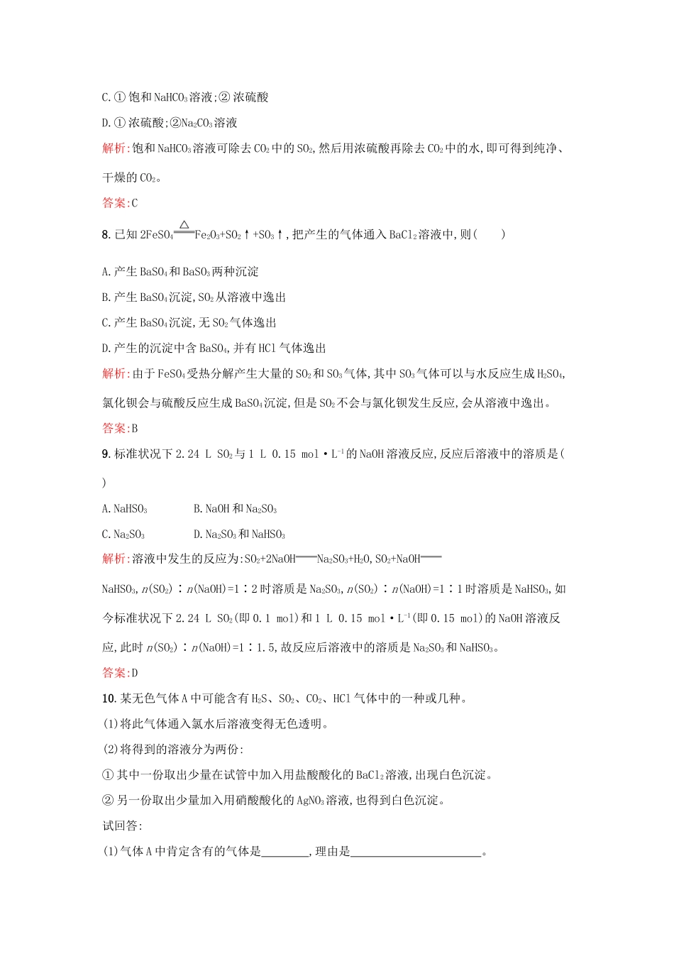 高中化学 课时训练23 第四章 非金属及其化合物 第三节 硫和氮的氧化物（第1课时）硫和硫的氧化物 新人教版必修1-新人教版高一必修1化学试题_第3页