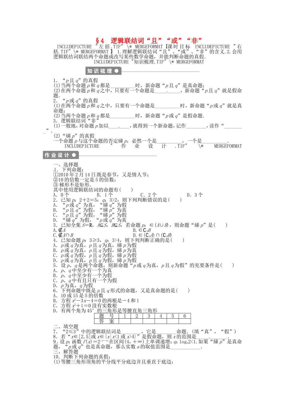 高中数学 1.4逻辑联结词“且”“或”“非”课后作业 北师大版选修2-1-北师大版高二选修2-1数学试题_第1页