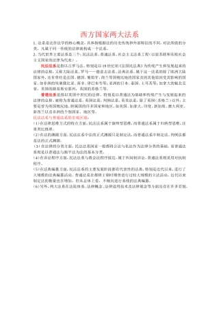 西方国家两大法系比较