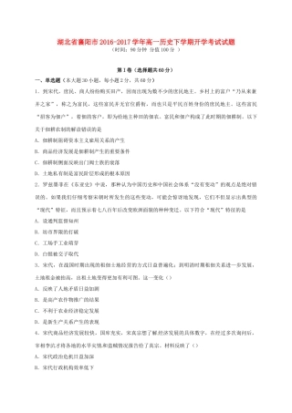 湖北省襄阳市高一历史下学期开学考试试题-人教版高一全册历史试题