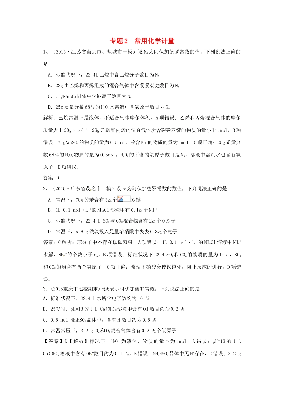 湖北省高考化学专题复习经典试题汇编 专题2 常用化学计量-人教版高三全册化学试题_第1页