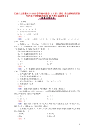 高中数学 1.5第1课时 曲边梯形的面积与汽车行驶的路程练习 新人教A版选修2-2-新人教A版高二选修2-2数学试题