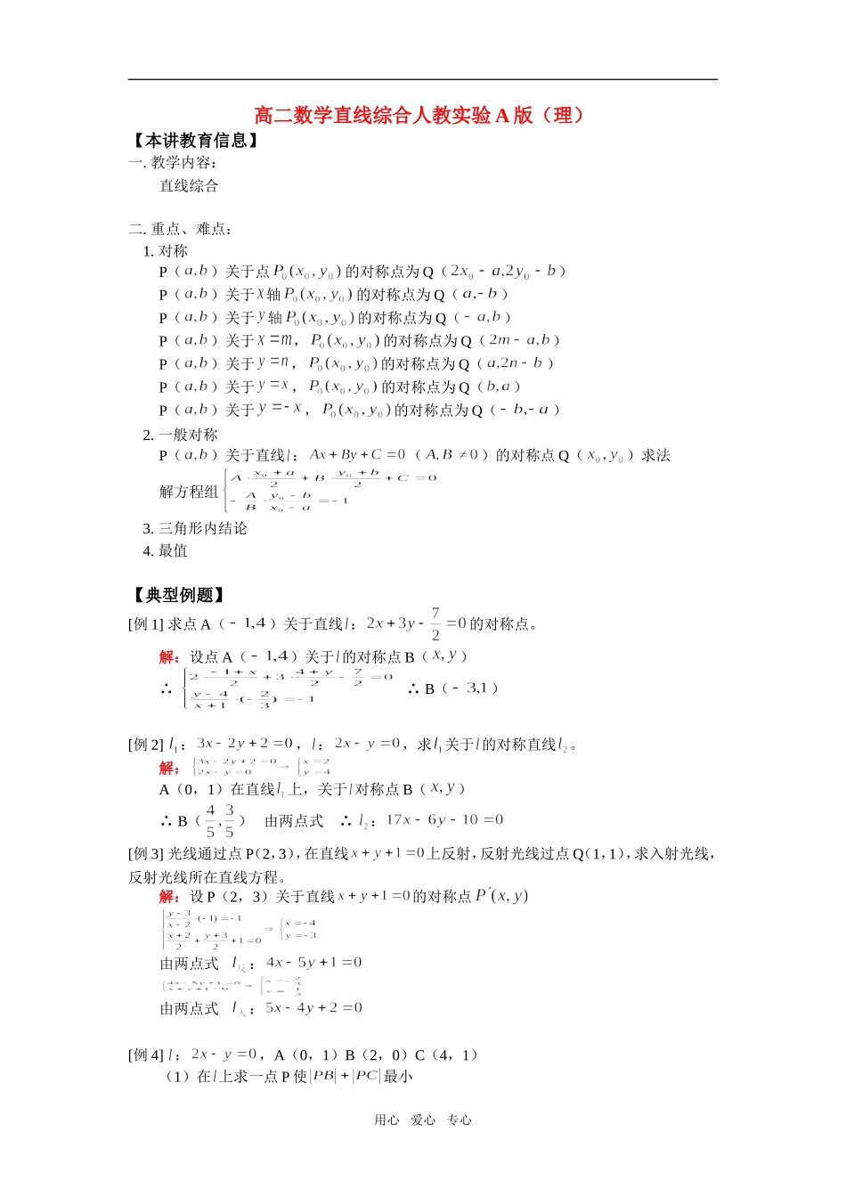 高二数学直线综合人教实验A版（理）知识精讲_第1页