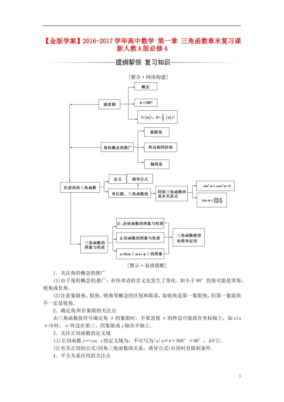 高中数学 第一章 三角函数章末复习课 新人教A版必修4-新人教A版高二必修4数学试题_第1页