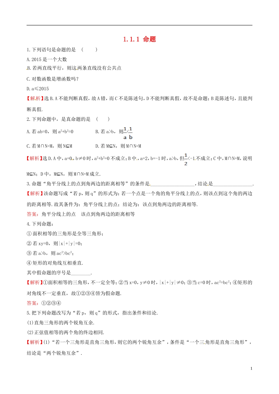 高中数学 第一章 常用逻辑用语 1.1.1 命题达标练 新人教A版选修1-1-新人教A版高二选修1-1数学试题_第1页