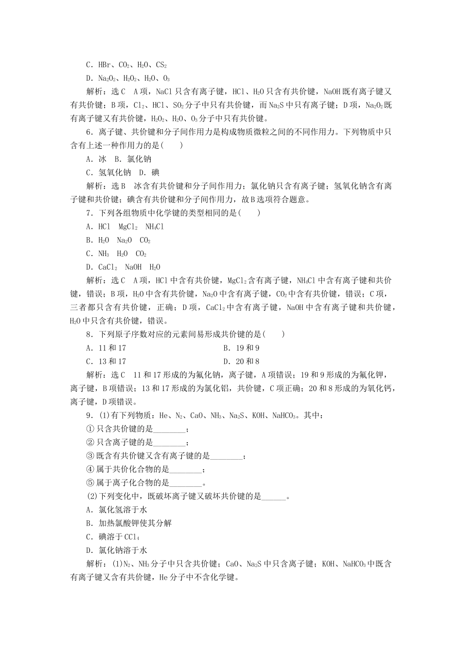 高中化学 课时跟踪检测（四）共价键 分子间作用力 苏教版必修2-苏教版高一必修2化学试题_第2页