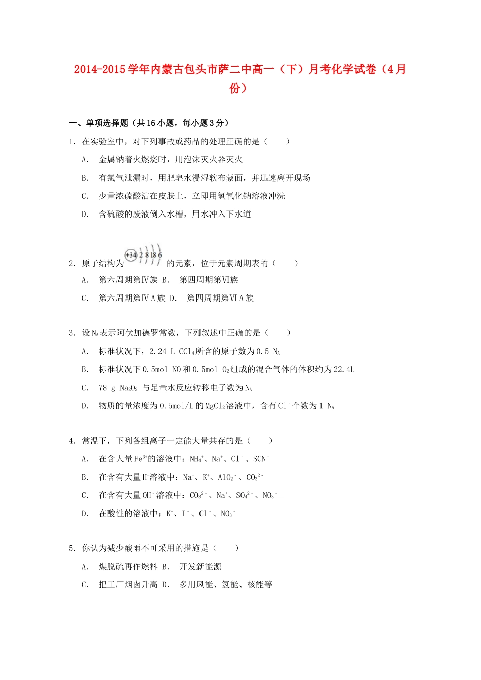 内蒙古包头市萨二中高一化学下学期4月月考试卷（含解析）-人教版高一全册化学试题_第1页