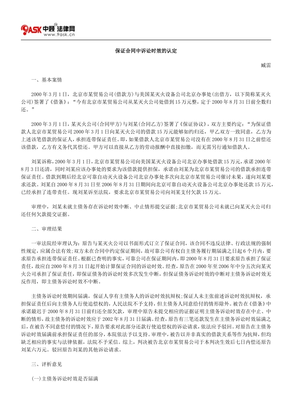 保证合同中诉讼时效的认定_第1页