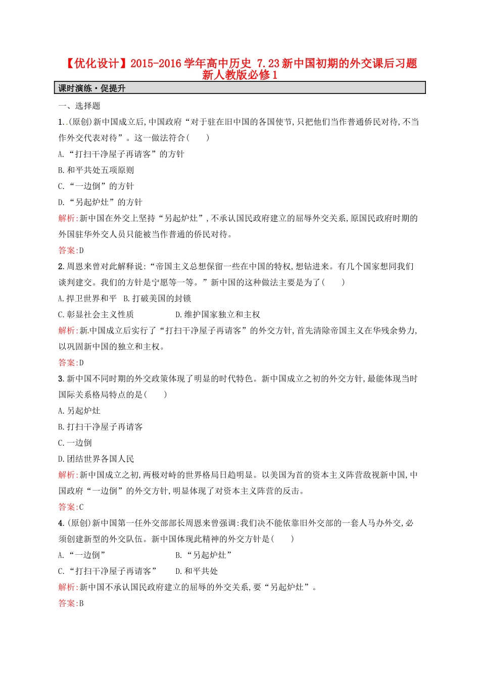 高中历史 7.23新中国初期的外交课后习题 新人教版必修1-新人教版高一必修1历史试题_第1页