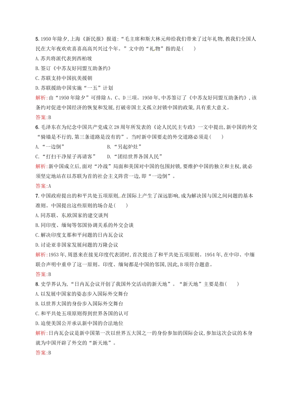 高中历史 7.23新中国初期的外交课后习题 新人教版必修1-新人教版高一必修1历史试题_第2页