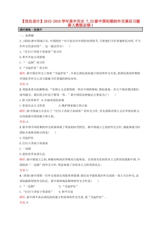 高中历史 7.23新中国初期的外交课后习题 新人教版必修1-新人教版高一必修1历史试题