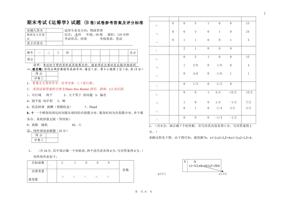 运筹学考试试卷B卷(答案)_第1页