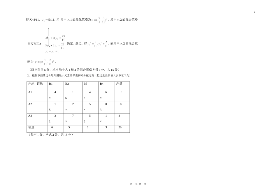 运筹学考试试卷B卷(答案)_第3页