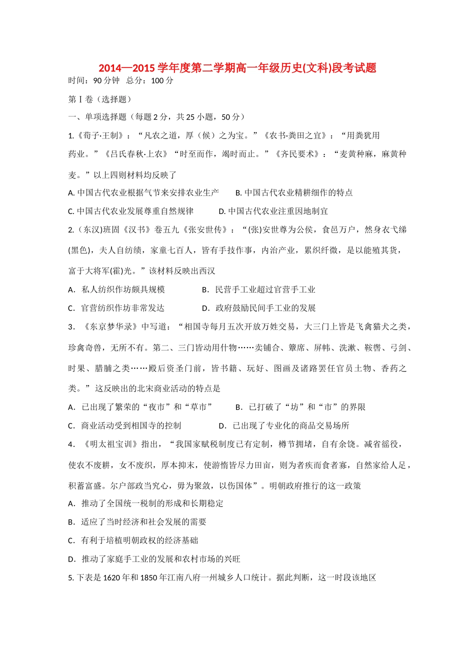 高一历史下学期期中段考试题 文-人教版高一全册历史试题_第1页