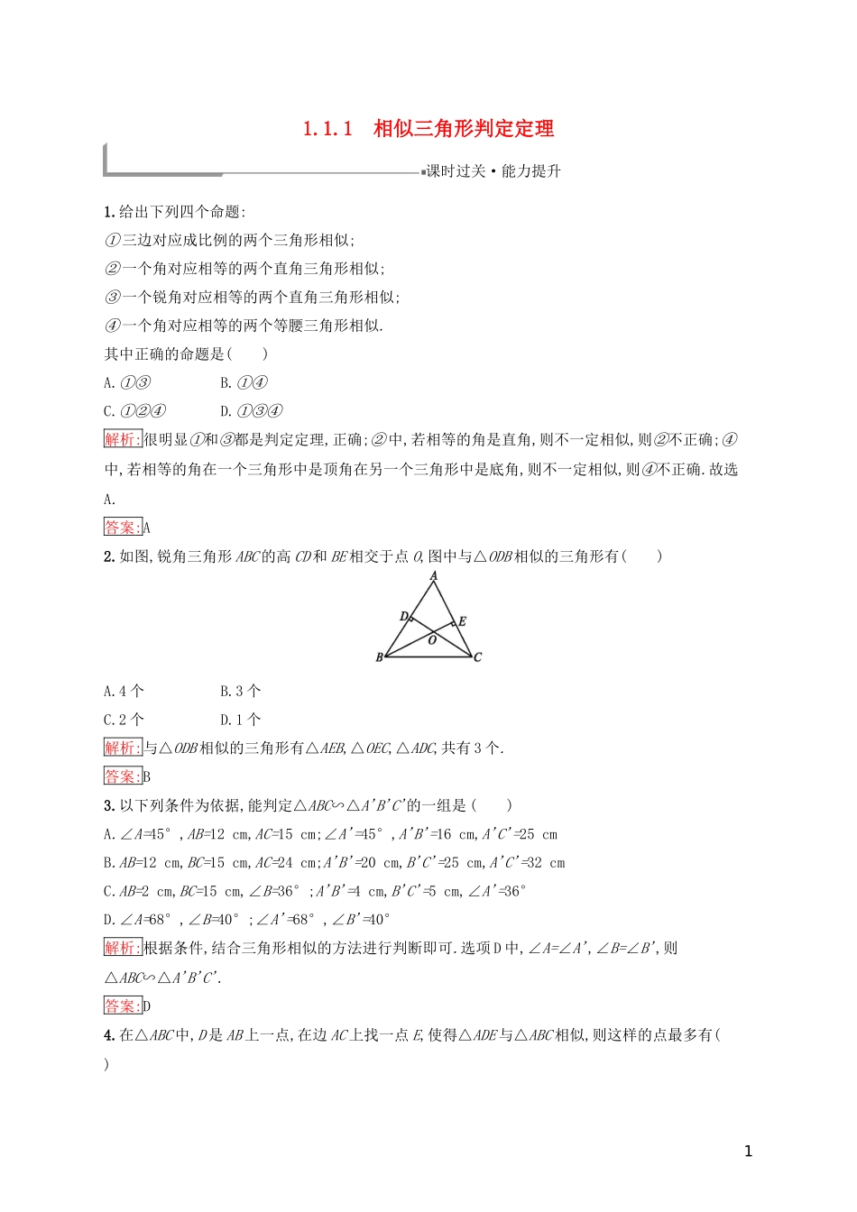 高中数学 第一章 相似三角形定理与圆幂定理 1.1.1 相似三角形判定定理练习（含解析）新人教B版选修4-1-新人教B版高二选修4-1数学试题_第1页