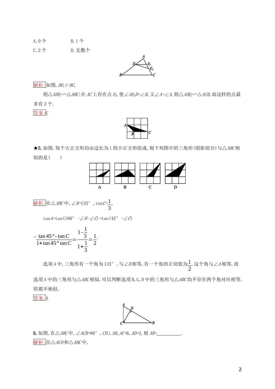 高中数学 第一章 相似三角形定理与圆幂定理 1.1.1 相似三角形判定定理练习（含解析）新人教B版选修4-1-新人教B版高二选修4-1数学试题_第2页