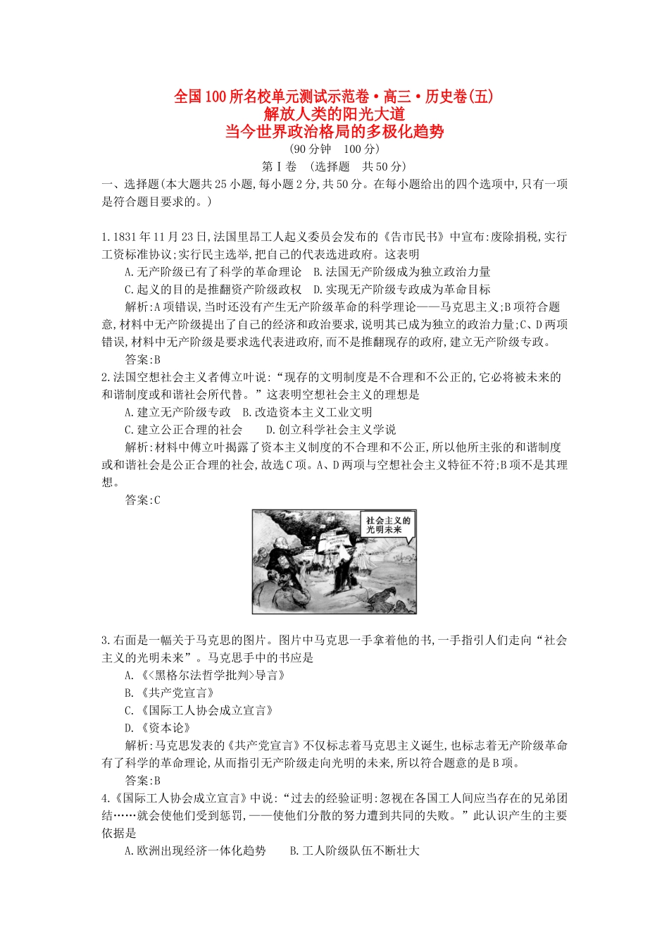 （全国100所名校单元测试示范卷）高考历史一轮复习 第五单元 解放人类的阳光大道 当今世界政治格局的多极化趋势备考试题 人民版-人民版高三全册历史试题_第1页