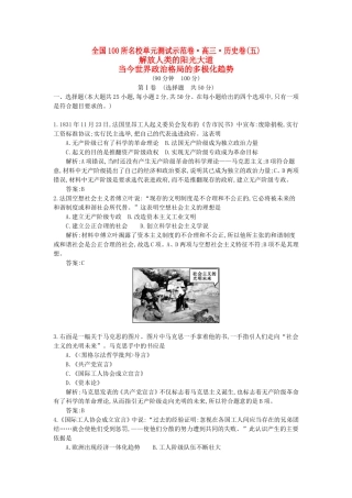 （全国100所名校单元测试示范卷）高考历史一轮复习 第五单元 解放人类的阳光大道 当今世界政治格局的多极化趋势备考试题 人民版-人民版高三全册历史试题
