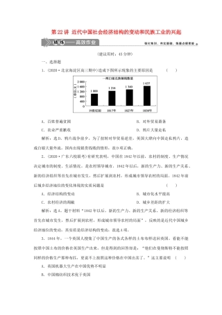 （选考）新高考历史一轮复习 第七单元 工业文明的崛起和对中国的冲击 第22讲 近代中国社会经济结构的变动和民族工业的兴起精练高效作业 岳麓版-岳麓版高三全册历史试题